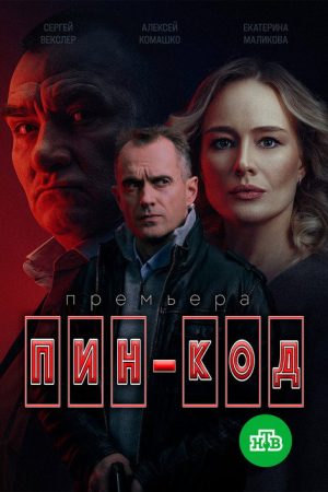 Пин-код (2025) poster