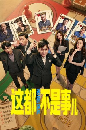 这都不是事儿 (2026) poster