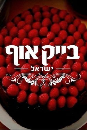 Bake Off Israel (2016) poster