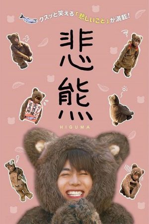 Higuma (2020) poster