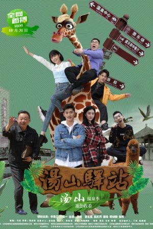 汤山驿站 (2022) poster