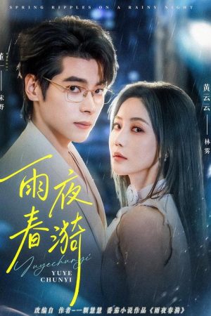 雨夜春漪 (2025) poster