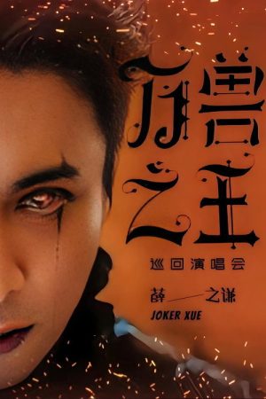 薛之谦《万兽之王》巡回演唱会 (2026) poster