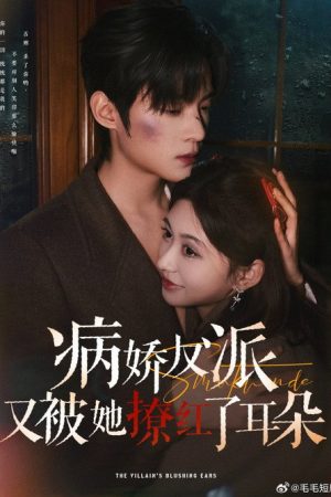 病娇反派又被她撩红了耳朵 (2025) poster