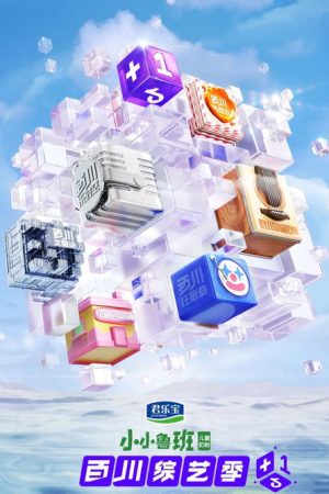 百川综艺季 (2022) poster