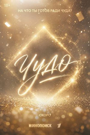 Чудо (2026) poster