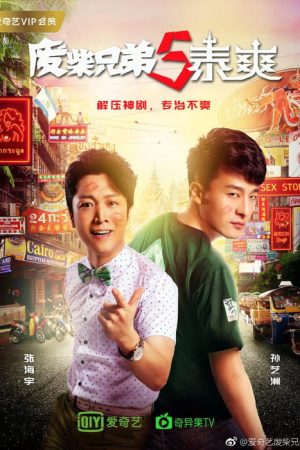 废柴兄弟5：泰爽 (2017) poster
