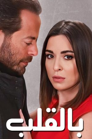 بالقلب (2019) poster