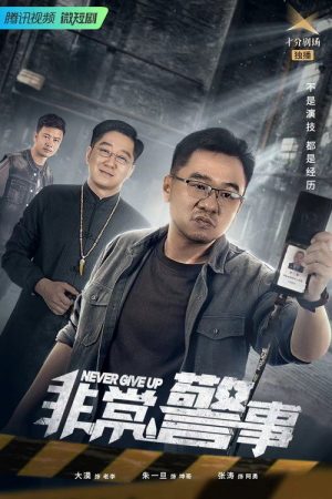 非常警事 (2023) poster