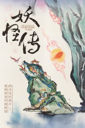The Legend of Chinese Yao (2023) poster