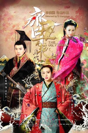 The Ugly Queen (2018) poster