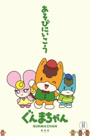 Gunma Chan (2021) poster