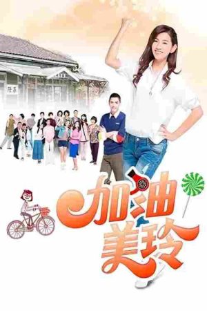加油！美玲 (2016) poster