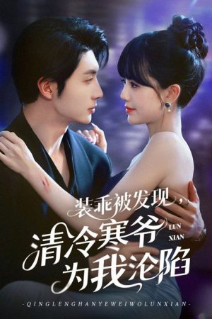 装乖被发现，清冷寒爷为我沦陷 (2025) poster