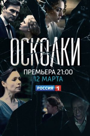 Осколки (2018) poster