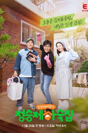 인생 때려잡기: 정승제 하숙집 (2025) poster