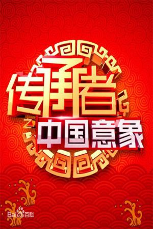 传承者之中国意象 (2016) poster