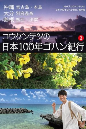 コウケンテツの日本１００年ゴハン紀行 (2020) poster
