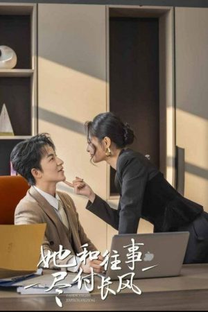她与往事尽付长风 (2025) poster