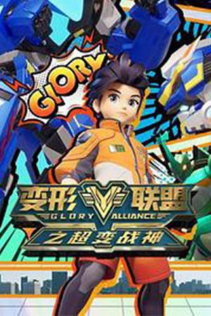 变形联盟 (2022) poster