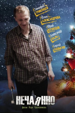 Unintentionally (2014) poster