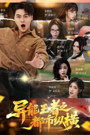 异能王者之都市纵横 (2025) poster