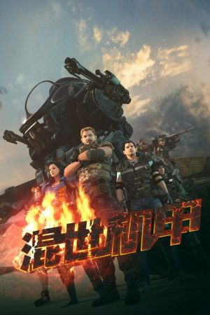 混世机甲 (2023) poster