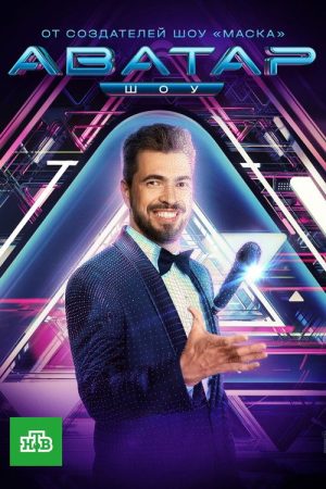 Аватар (2022) poster