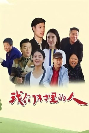 我们村里的人 (2018) poster