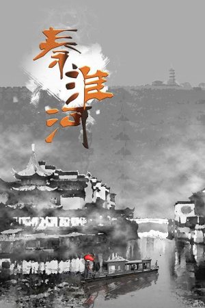 Qinhuai River (2020) poster