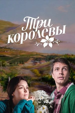 Три королевы (2016) poster