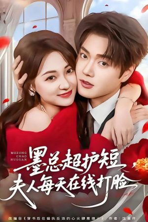 墨总超护短，夫人每天在线打脸 (2026) poster