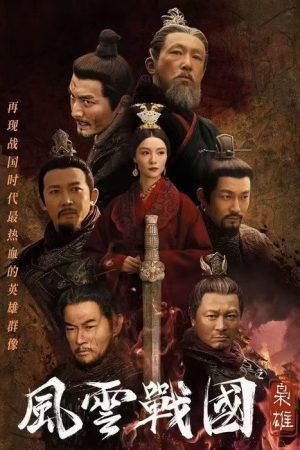 风云战国之枭雄 (2022) poster