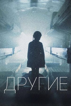 Другие (2019) poster