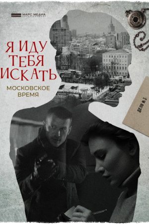 I’m Coming to Look For You (2021) poster