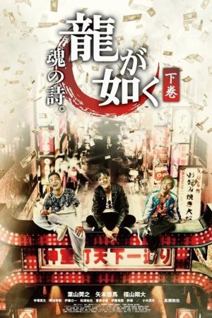 Like a Dragon Poem of Soul (2016) poster
