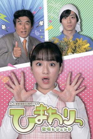 Himawari: Miyazaki Legend (2020) poster