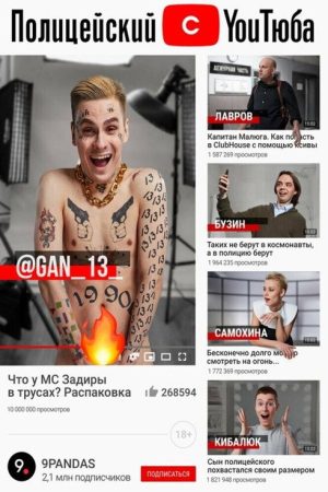 Полицейский с YouТюба (2021) poster