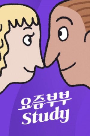 요즘부부 study (2021) poster