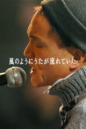 Kazumasa Oda – Kaze No Youni Uta Ga Nagareteita (2016) poster