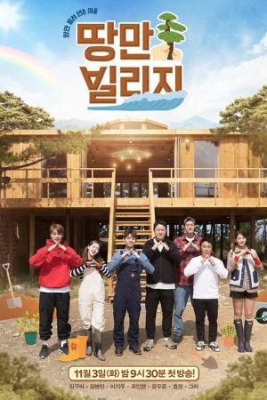땅만 빌리지 (2020) poster