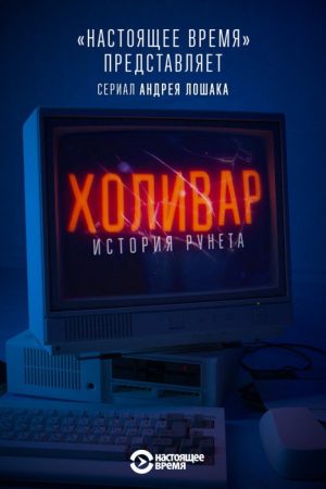 InterNYET: A History Of The Russian Internet (2019) poster