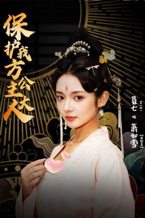 保护我方公主大人 (2023) poster