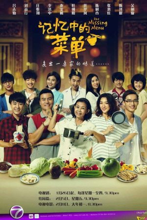 记忆中的菜单 (2016) poster