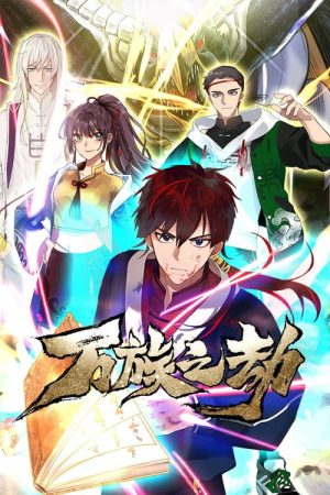 万族之劫 (2021) poster