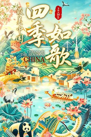 最美中国新春特别版：四季如歌 (2022) poster