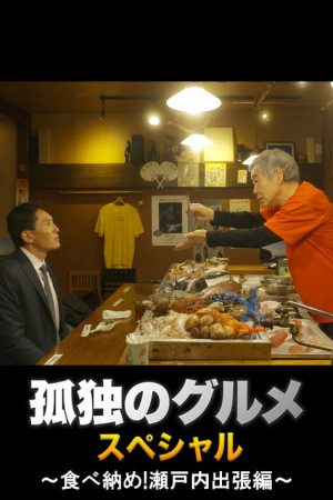 Solitary Gourmet New Year’s Eve Special ~Final Meal! Setouchi Business Trip~ (2017) poster