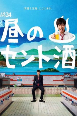 Hiru no Sento Zake (2016) poster
