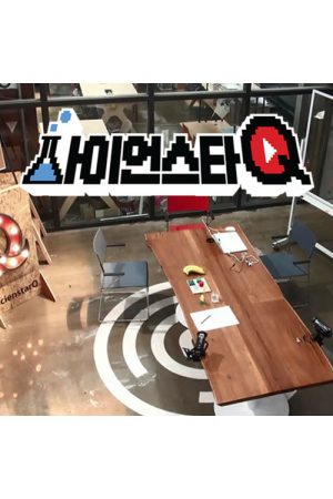 사이언스타Q (2017) poster