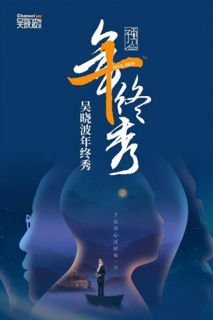 吴晓波 2026年度演讲：AI闪耀中国 科技人文秀 (2025) poster